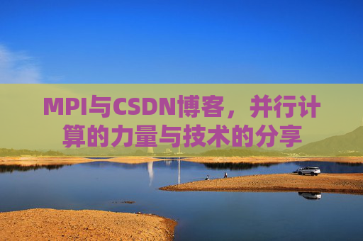 MPI与CSDN博客,并行计算的力量与技术的分享