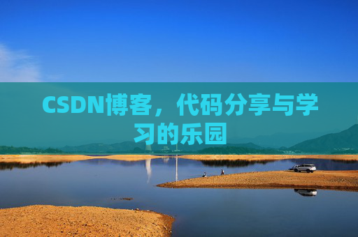 CSDN博客，代码分享与学习的乐园